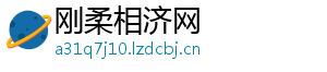 刚柔相济网